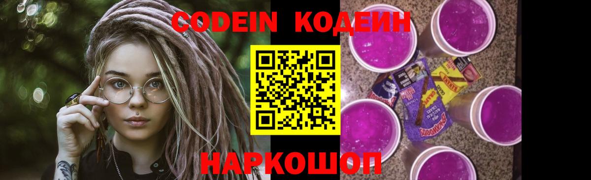 Кодеин Purple Drank Менделеевск